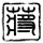 美国第一夫人声明